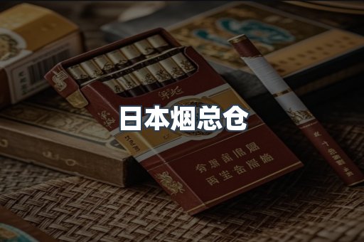 日本烟总仓